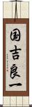 国吉良一 Scroll