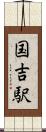 国吉駅 Scroll