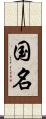 国名 Scroll