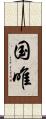国唯 Scroll