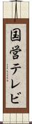 国営テレビ Scroll