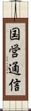 国営通信 Scroll