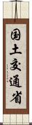 国土交通省 Scroll