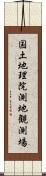 国土地理院測地観測場 Scroll