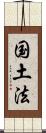 国土法 Scroll