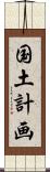 国土計画 Scroll
