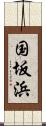 国坂浜 Scroll