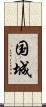 国城 Scroll