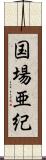 国場亜紀 Scroll