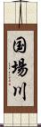 国場川 Scroll