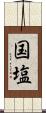 国塩 Scroll