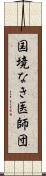 国境なき医師団 Scroll