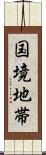 国境地帯 Scroll