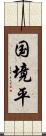 国境平 Scroll