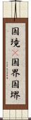 国境(P) Scroll