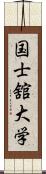 国士舘大学 Scroll