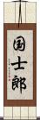 国士郎 Scroll