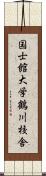 国士館大学鶴川校舎 Scroll