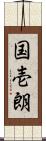 国壱朗 Scroll