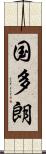 国多朗 Scroll