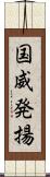 国威発揚 Scroll