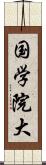 国学院大 Scroll