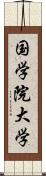 国学院大学 Scroll