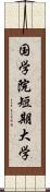 国学院短期大学 Scroll