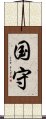 国守 Scroll