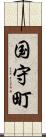 国守町 Scroll