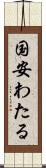 国安わたる Scroll