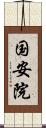 国安院 Scroll