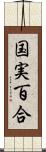 国実百合 Scroll