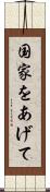 国家をあげて Scroll