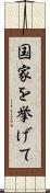 国家を挙げて Scroll