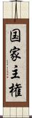 国家主権 Scroll