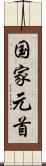 国家元首 Scroll