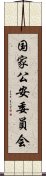 国家公安委員会 Scroll