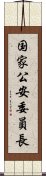 国家公安委員長 Scroll