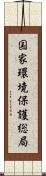 国家環境保護総局 Scroll