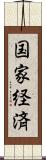 国家経済 Scroll