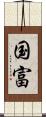 国富 Scroll