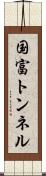 国富トンネル Scroll