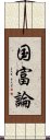 国富論 Scroll