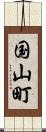国山町 Scroll
