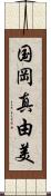 国岡真由美 Scroll