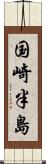 国崎半島 Scroll
