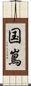 国嶌 Scroll