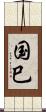 国巳 Scroll