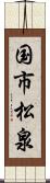 国市松泉 Scroll
